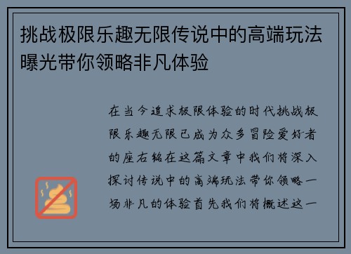 挑战极限乐趣无限传说中的高端玩法曝光带你领略非凡体验