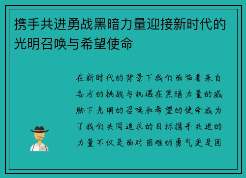 携手共进勇战黑暗力量迎接新时代的光明召唤与希望使命