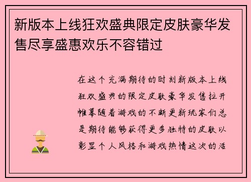 新版本上线狂欢盛典限定皮肤豪华发售尽享盛惠欢乐不容错过