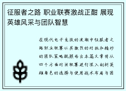 征服者之路 职业联赛激战正酣 展现英雄风采与团队智慧