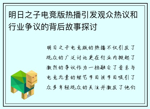 明日之子电竞版热播引发观众热议和行业争议的背后故事探讨