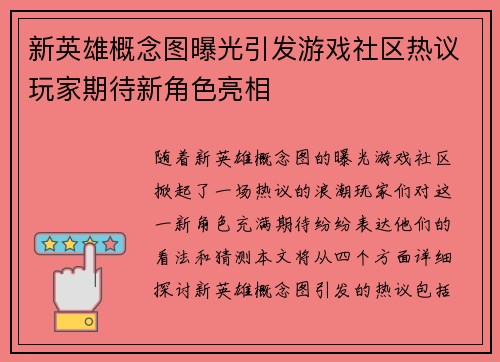 新英雄概念图曝光引发游戏社区热议玩家期待新角色亮相