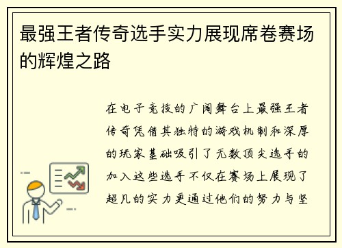 最强王者传奇选手实力展现席卷赛场的辉煌之路