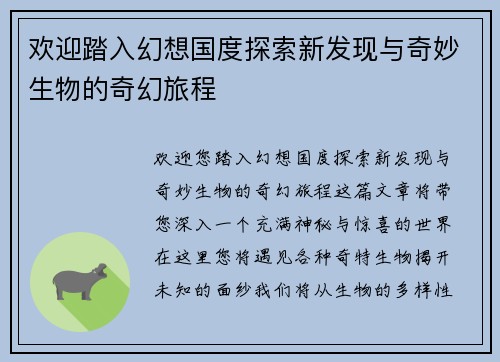 欢迎踏入幻想国度探索新发现与奇妙生物的奇幻旅程