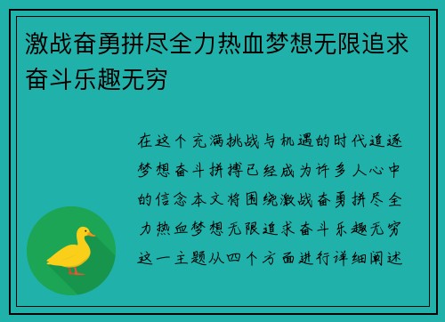 激战奋勇拼尽全力热血梦想无限追求奋斗乐趣无穷