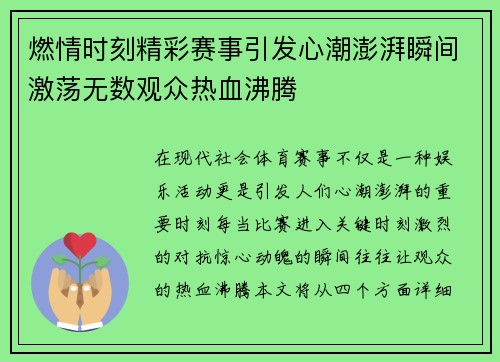 燃情时刻精彩赛事引发心潮澎湃瞬间激荡无数观众热血沸腾