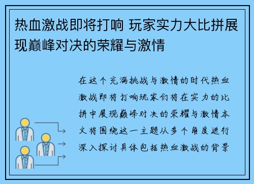 热血激战即将打响 玩家实力大比拼展现巅峰对决的荣耀与激情