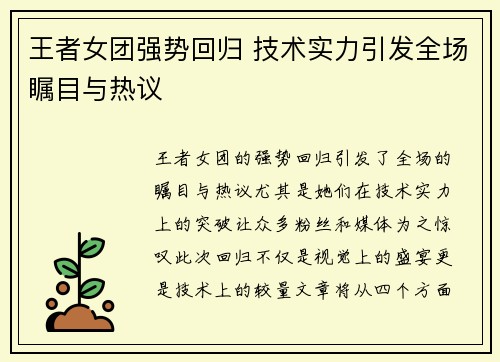王者女团强势回归 技术实力引发全场瞩目与热议