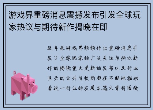 游戏界重磅消息震撼发布引发全球玩家热议与期待新作揭晓在即