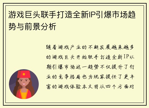 游戏巨头联手打造全新IP引爆市场趋势与前景分析