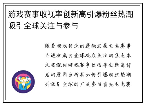 游戏赛事收视率创新高引爆粉丝热潮吸引全球关注与参与