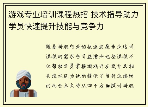 游戏专业培训课程热招 技术指导助力学员快速提升技能与竞争力