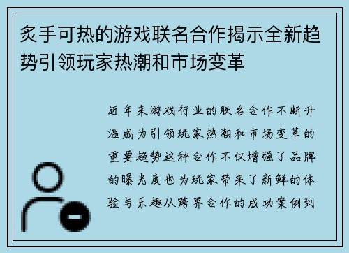 炙手可热的游戏联名合作揭示全新趋势引领玩家热潮和市场变革