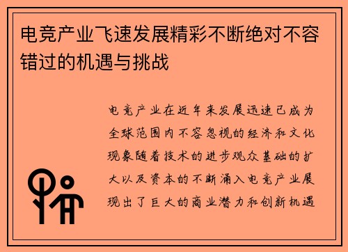 电竞产业飞速发展精彩不断绝对不容错过的机遇与挑战