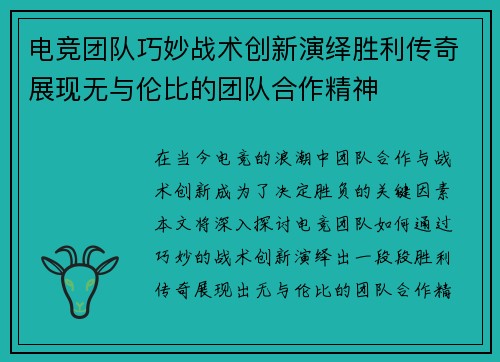 电竞团队巧妙战术创新演绎胜利传奇展现无与伦比的团队合作精神