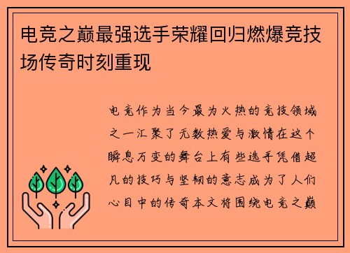 电竞之巅最强选手荣耀回归燃爆竞技场传奇时刻重现