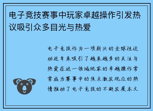 电子竞技赛事中玩家卓越操作引发热议吸引众多目光与热爱