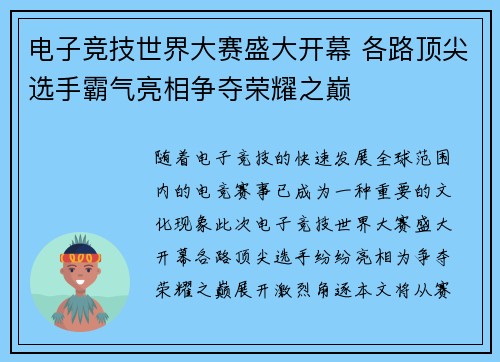电子竞技世界大赛盛大开幕 各路顶尖选手霸气亮相争夺荣耀之巅