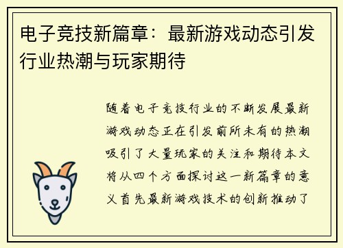 电子竞技新篇章：最新游戏动态引发行业热潮与玩家期待