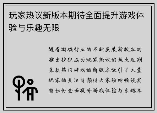 玩家热议新版本期待全面提升游戏体验与乐趣无限