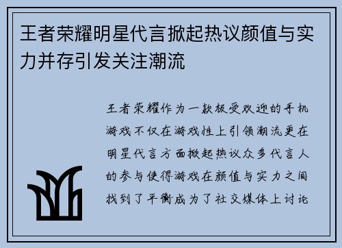 王者荣耀明星代言掀起热议颜值与实力并存引发关注潮流