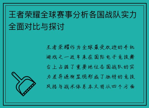 王者荣耀全球赛事分析各国战队实力全面对比与探讨