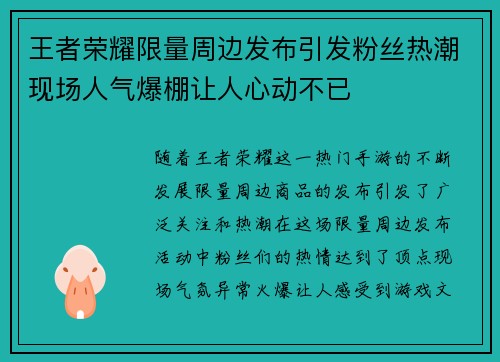 王者荣耀限量周边发布引发粉丝热潮现场人气爆棚让人心动不已