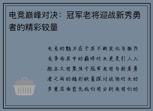 电竞巅峰对决：冠军老将迎战新秀勇者的精彩较量