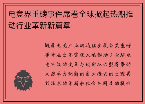 电竞界重磅事件席卷全球掀起热潮推动行业革新新篇章
