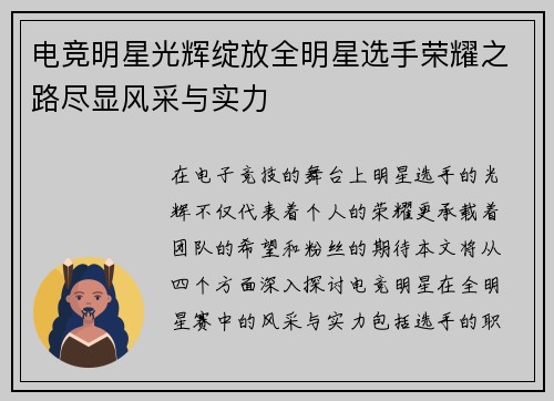 电竞明星光辉绽放全明星选手荣耀之路尽显风采与实力