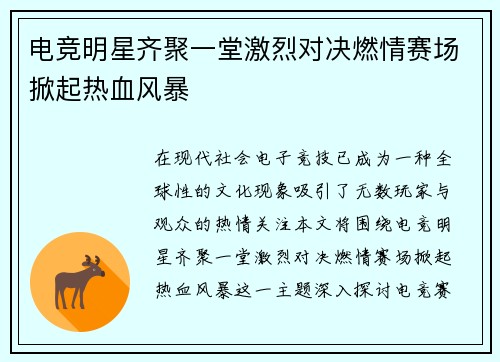 电竞明星齐聚一堂激烈对决燃情赛场掀起热血风暴