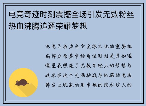 电竞奇迹时刻震撼全场引发无数粉丝热血沸腾追逐荣耀梦想