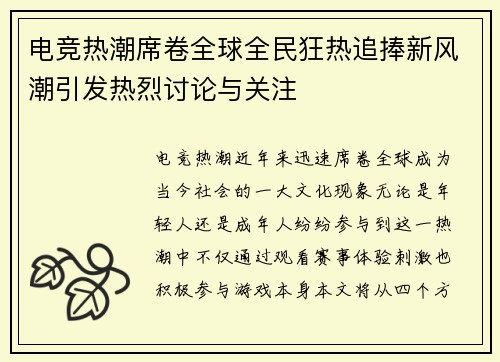 电竞热潮席卷全球全民狂热追捧新风潮引发热烈讨论与关注