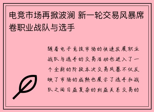 电竞市场再掀波澜 新一轮交易风暴席卷职业战队与选手