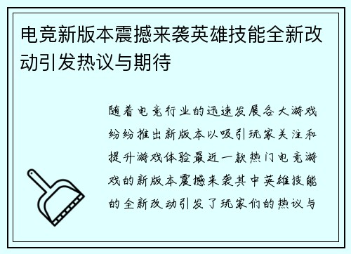 电竞新版本震撼来袭英雄技能全新改动引发热议与期待