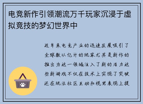 电竞新作引领潮流万千玩家沉浸于虚拟竞技的梦幻世界中