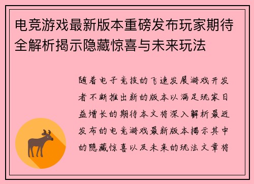 电竞游戏最新版本重磅发布玩家期待全解析揭示隐藏惊喜与未来玩法