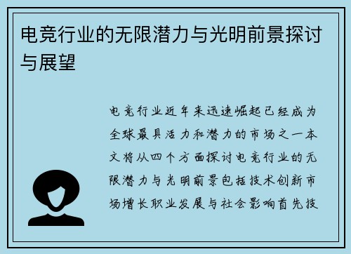 电竞行业的无限潜力与光明前景探讨与展望
