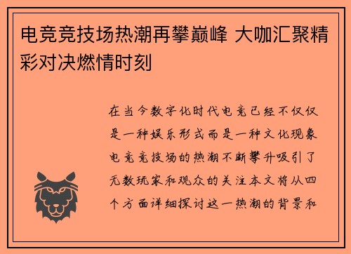 电竞竞技场热潮再攀巅峰 大咖汇聚精彩对决燃情时刻