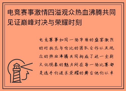 电竞赛事激情四溢观众热血沸腾共同见证巅峰对决与荣耀时刻