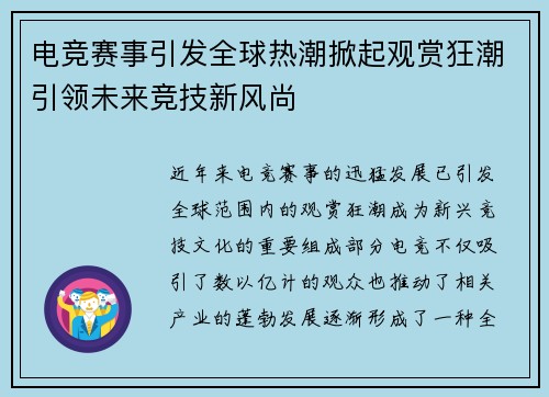 电竞赛事引发全球热潮掀起观赏狂潮引领未来竞技新风尚