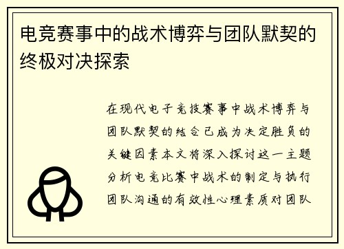 电竞赛事中的战术博弈与团队默契的终极对决探索