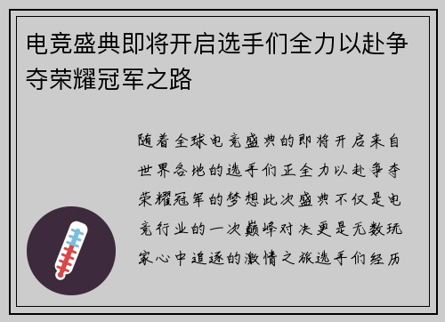 电竞盛典即将开启选手们全力以赴争夺荣耀冠军之路