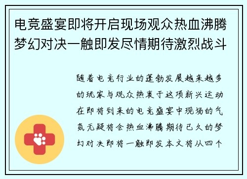 电竞盛宴即将开启现场观众热血沸腾梦幻对决一触即发尽情期待激烈战斗