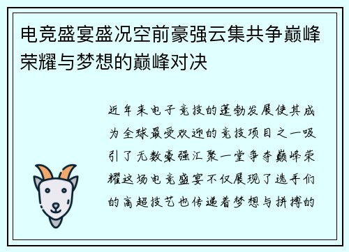 电竞盛宴盛况空前豪强云集共争巅峰荣耀与梦想的巅峰对决