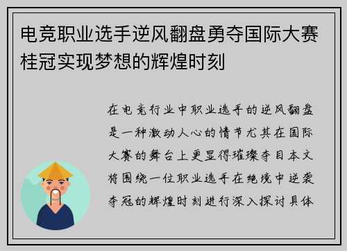 电竞职业选手逆风翻盘勇夺国际大赛桂冠实现梦想的辉煌时刻