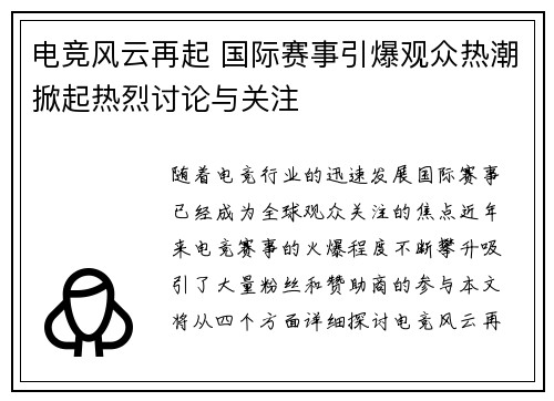 电竞风云再起 国际赛事引爆观众热潮掀起热烈讨论与关注