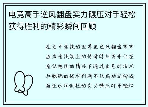 电竞高手逆风翻盘实力碾压对手轻松获得胜利的精彩瞬间回顾
