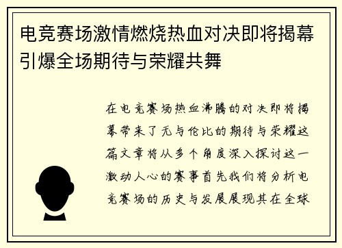电竞赛场激情燃烧热血对决即将揭幕引爆全场期待与荣耀共舞