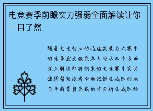 电竞赛季前瞻实力强弱全面解读让你一目了然